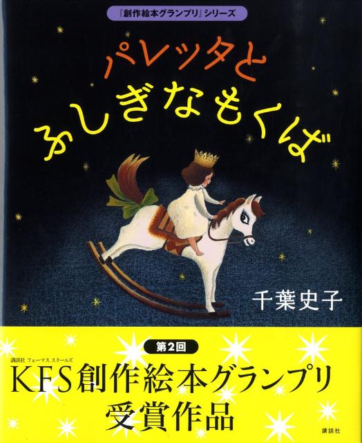 パレッタとふしぎなもくば