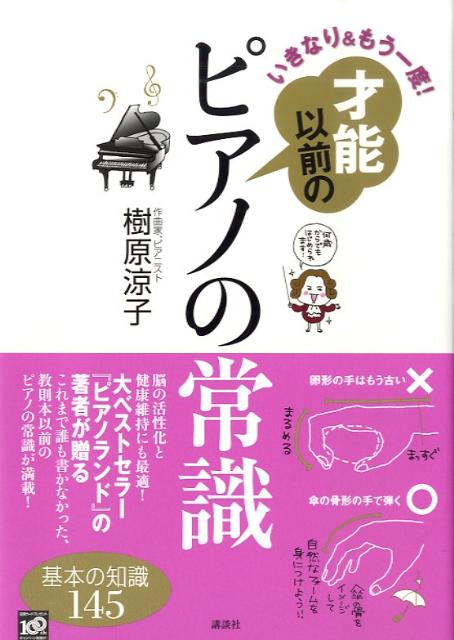 いきなり＆もう一度！才能以前のピアノの常識