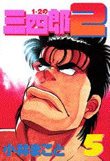 1・2の三四郎2（5）