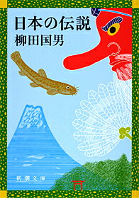 日本の伝説改版