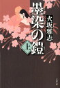 墨染の鎧（上） （文春文庫） [ 火坂雅志 ]