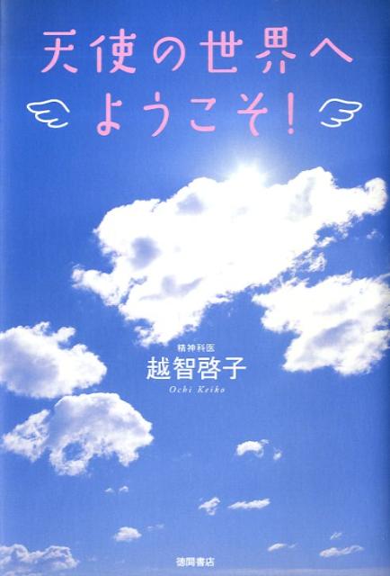天使の世界へようこそ！