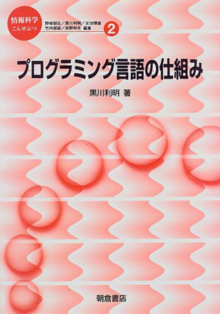 プログラミング言語の仕組み