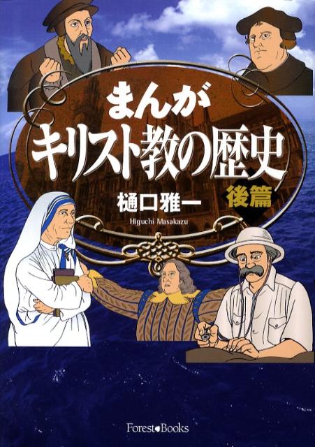 まんがキリスト教の歴史（後篇）