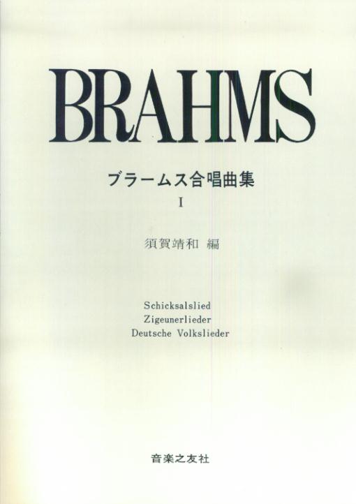 ブラームス／合唱曲集（1）