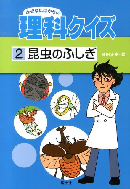 なぜなにはかせの理科クイズ（2） 昆虫のふしぎ [ 多田歩実 ]のサムネイル