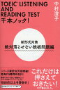 TOEIC LISTENING AND READING TEST千本ノック！ 新形式対策 絶対落とせない鉄板問題編 中村澄子