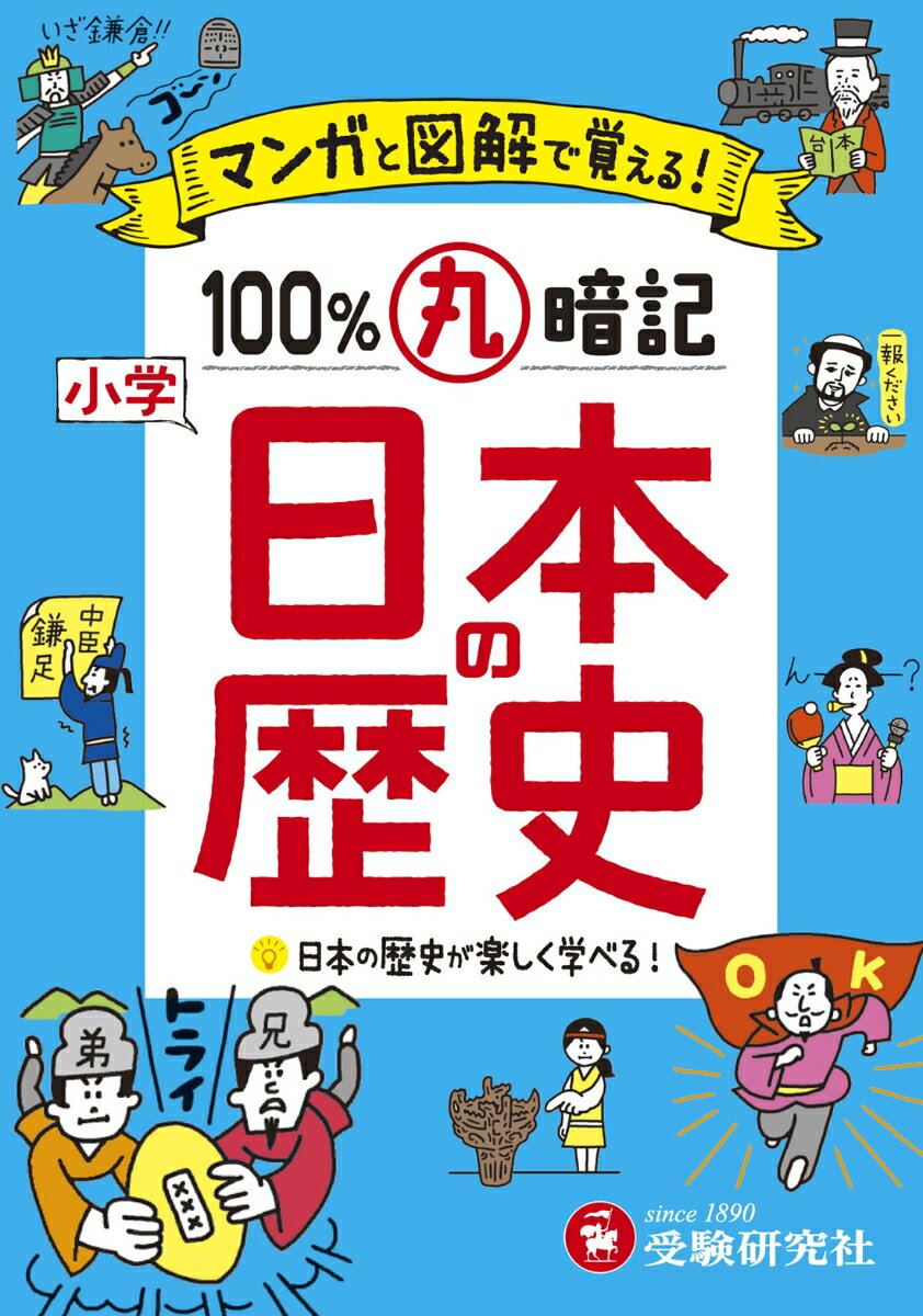 楽天市場】小学日本歴史年代暗記の名人の通販 楽天市場】小学日本歴史年代暗記の名人の通販