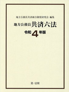 地方公務員共済六法（令和4年版） [ 地方公務員共済組合制度研究会 ]