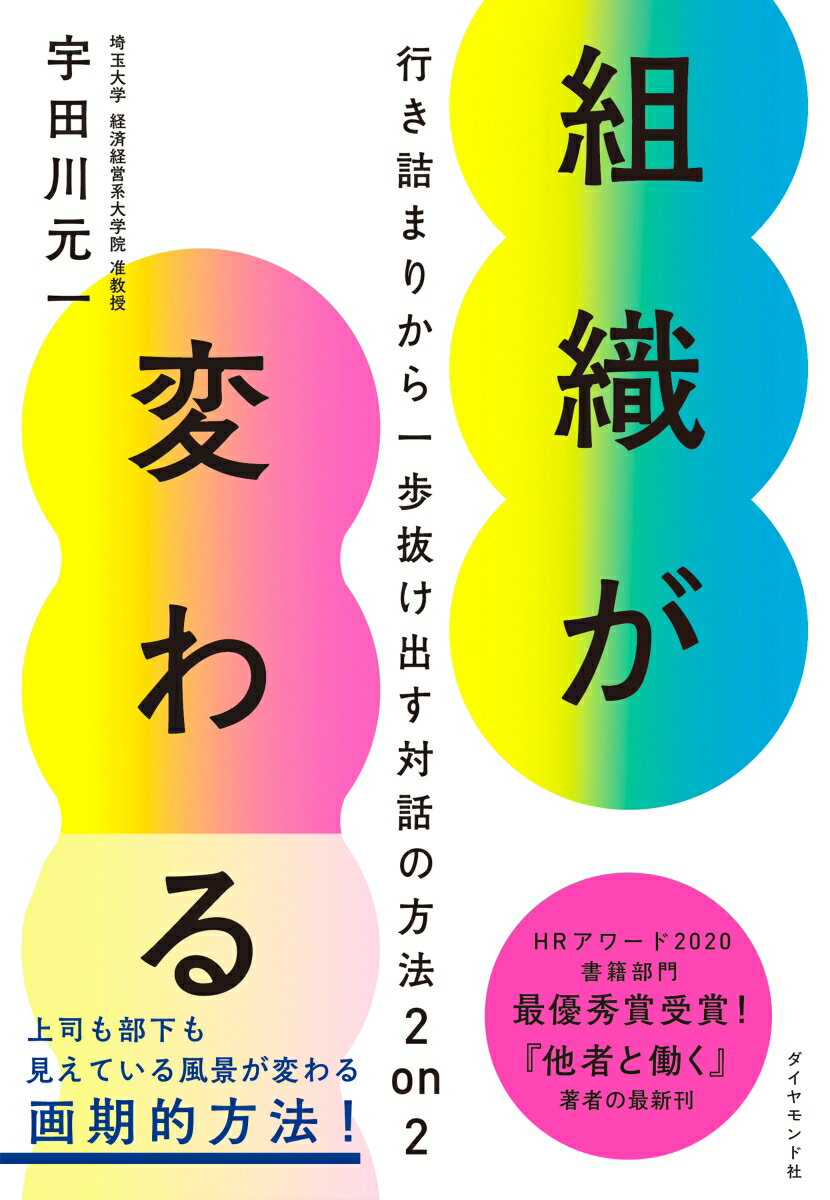 組織が変わる 行き詰まりから一歩抜け出す対話の方法 2 on 2 [ 宇田川　元一 ]