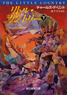 リトル・カントリー（下）