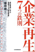 企業再生7つの鉄則