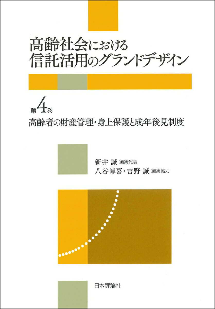 高齢者の財産管理・身上保護と成年後見制度