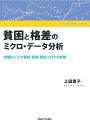 貧困のリスク要因、犯罪、新型コロナの影響 早稲田大学学術叢書　58 上田貴子 早稲田大学出版部ヒンコントカクサノミクロデータブンセキ ウエダアツコ 発行年月：2023年01月17日 予約締切日：2022年10月21日 ページ数：346p サイズ：全集・双書 ISBN：9784657227027 上田貴子（ウエダアツコ） 1983年東京大学経済学部卒業、1994年米国ウィスコンシン大学マディソン校Ph．D．（Economics）。東京都立大学経済学部助手、筑波大学社会工学系助手・講師を経て、2001年早稲田大学政治経済学部（現・政治経済学術院）専任講師、2002年助教授、2007年教授を経て、2022年早稲田大学名誉教授（本データはこの書籍が刊行された当時に掲載されていたものです） 序章　データによる貧困へのアプローチ／第1部　家族、教育と貧困の分析（世帯属性と貧困の要因ー「国民生活基礎調査」を基に／貧困と生活状況ー「国民生活基礎調査」「全国消費実態調査」による分析／就労と貧困ー「就業構造基本調査」による分析　ほか）／第2部　犯罪と経済的要因の分析（経済学における犯罪と経済的要因の実証研究／刑務所収容者における犯罪と経済的要因の関連ー「矯正統計」による分析／少年鑑別所収容者における少年非行と経済的要因の関連ー「少年矯正統計」による分析）／第3部　新型コロナウイルス感染症による低所得層への影響（新型コロナウイルス感染症拡大と就労・収入ー統計データと学術研究から／新型コロナウイルス感染症拡大による環境変化と所得水準ー内閣府調査による分析／「コロナなんでも相談会」電話相談記録票による分析　ほか） 複数の統計調査を基に様々な貧困の態様を明らかにする。先進諸国において、社会的な関心が高まっている貧困と格差。それらの要因が複合的に関連している可能性、貧困層・低所得層の実態、貧困リスクの高い人々への新型コロナの影響などを分析する。 本 人文・思想・社会 社会 社会病理・犯罪