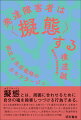 擬態とは、周囲に合わせるために自分の魂を殺害しつづける行為である。自らも発達障害の当事者であり、自助グループを運営する著者が、当事者の間ではよく知られながら、支援現場ではまだ浸透していない発達障害者の“擬態”について１１名にインタビュー。当事者の「生きた声」と「発達障害者の内側から見た体験世界」をリアルに伝える格好の入門書！