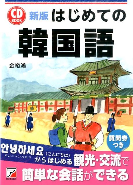 「アンニョンハセヨ」からはじめる、観光・交流で簡単な会話ができる。質問券つき。