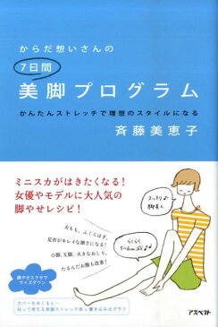 からだ想いさんの7日間美脚プログラム かんたんストレッチで理想のスタイルになる [ 斉藤美恵子 ]