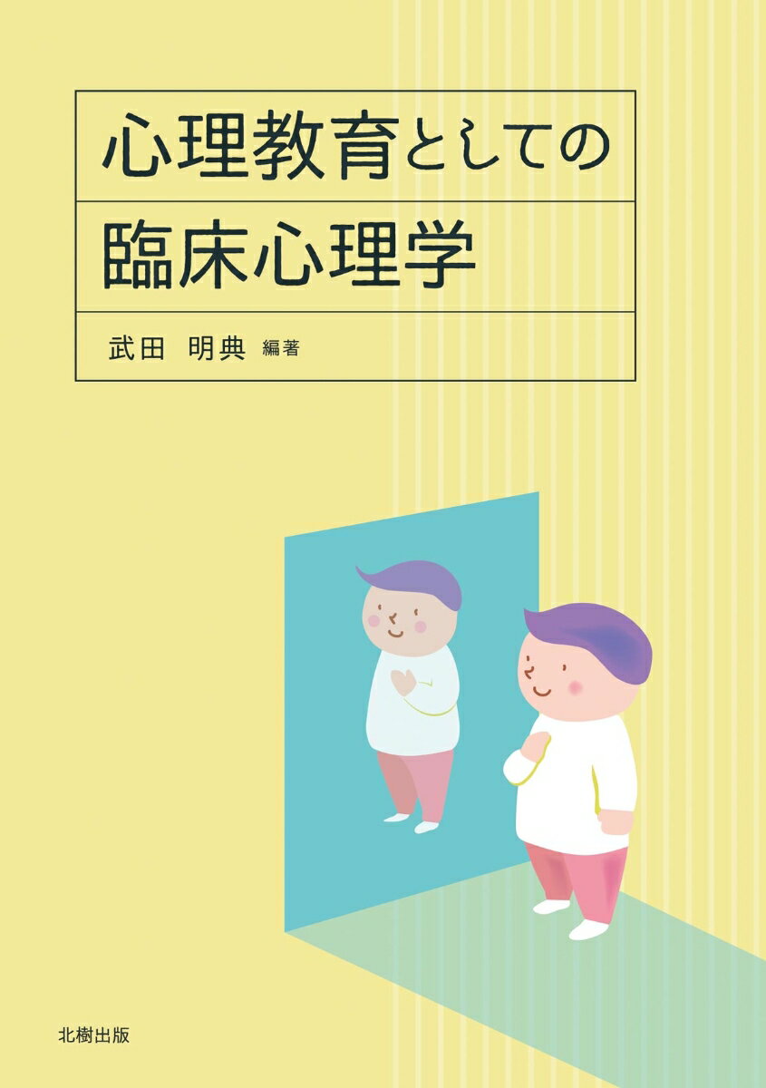 心理教育としての臨床心理学