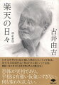 恐怖が実相であり、平穏は有難い仮象にすぎない。何も変わりはしないー。日本文学界の巨星が遺した晩年のエッセイを集成。単行本未収録作品「林は日々に新しい」を追加。読むことと書くこと、古典語のおさらい、天気天象、花の香り、紅葉や黄葉、老い、死、大病と入院、ボケへの恐怖、最初の記憶、悪疫退散の願い、阪神淡路大震災、東日本大震災、永劫回帰、大空襲下の敵弾の切迫など、多様なモチーフを端正かつ官能に満ちた文章で綴る。