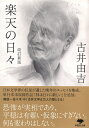 文庫　改訂新版　楽天の日々 （草思社文庫） 