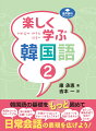 韓国での短い滞在でよく出会う状況に応じた表現と会話をやさしく学べる！話す、読む、書く、聞く課題を通して学習した語彙や重要文型が身につく！豊富な写真やイラストで韓国の食べ物や名所を見ながら楽しく学べる！