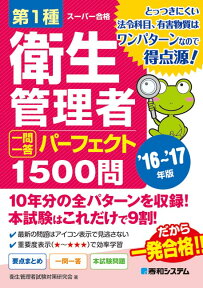 第1種衛生管理者一問一答パーフェクト1500問（’16～’17年版） スーパー合格 [ 衛生管理者試験対策研究会 ]