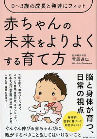 赤ちゃんの未来がよりよくなる育て方 [ 菅原道仁 ]