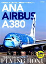 ANA　AIRBUS　A380　FLYING　HONU “空飛ぶウミガメ”のすべて （イカロスMOOK）