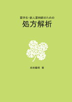 【POD】薬学生・新人薬剤師のための処方解析