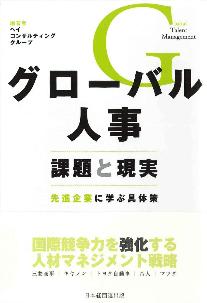 グローバル人事　課題と現実