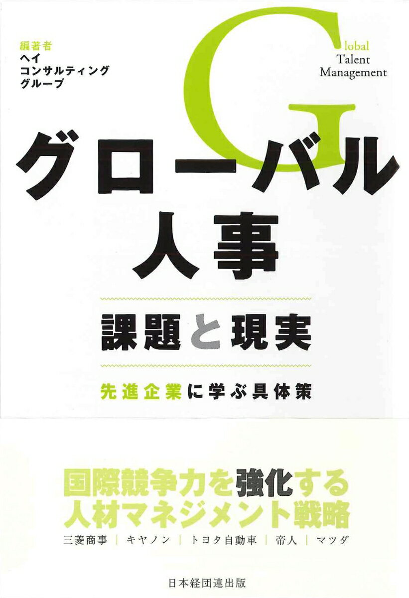 国際競争力を強化する人材マネジメント戦略。