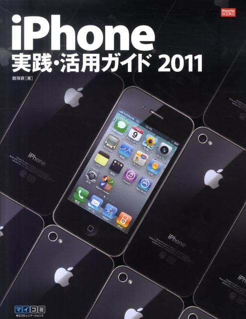 iPhone実践・活用ガイド（2011）