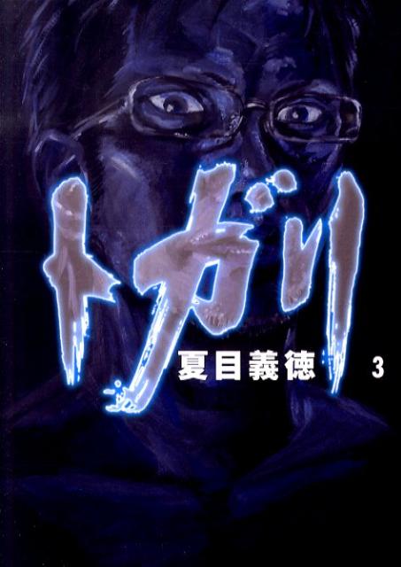 トガリ3