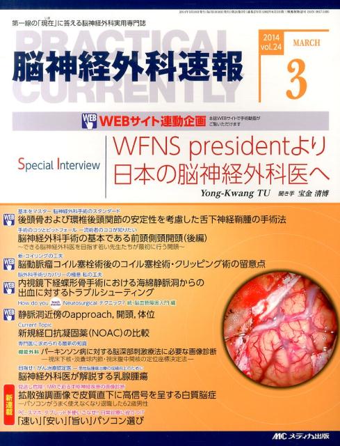 脳神経外科速報（24-3） 第一線の「現在」に答える脳神経外科実用専門誌 WFNS　presiden ...