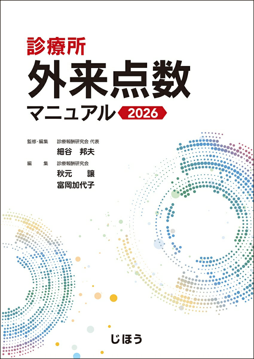 診療所 外来点数マニュアル 2026
