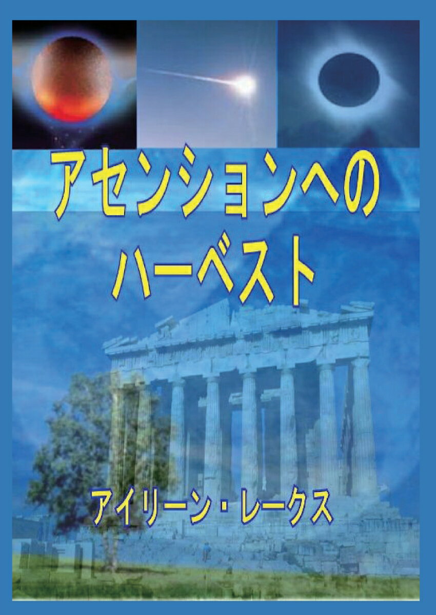 『【POD】アセンションへのハーベスト』アイリーンの表紙