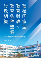 福祉国家型教育財政と教育条件整備行政組織