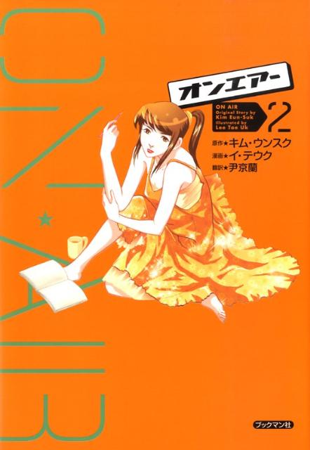 オンエアー（2）