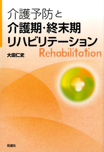 介護予防と介護期・終末期リハビリテーション