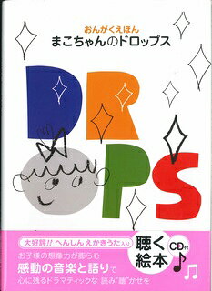 まこちゃんのドロップス （［CD＋テキスト］）