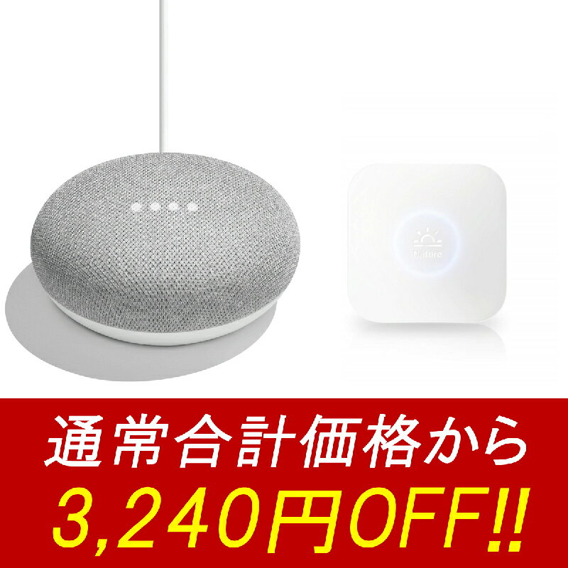 【お買い得セット】Google Home Mini チョーク ＋ Nature Remo mini