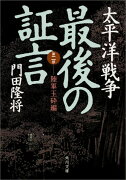 太平洋戦争　最後の証言 第二部　陸軍玉砕編