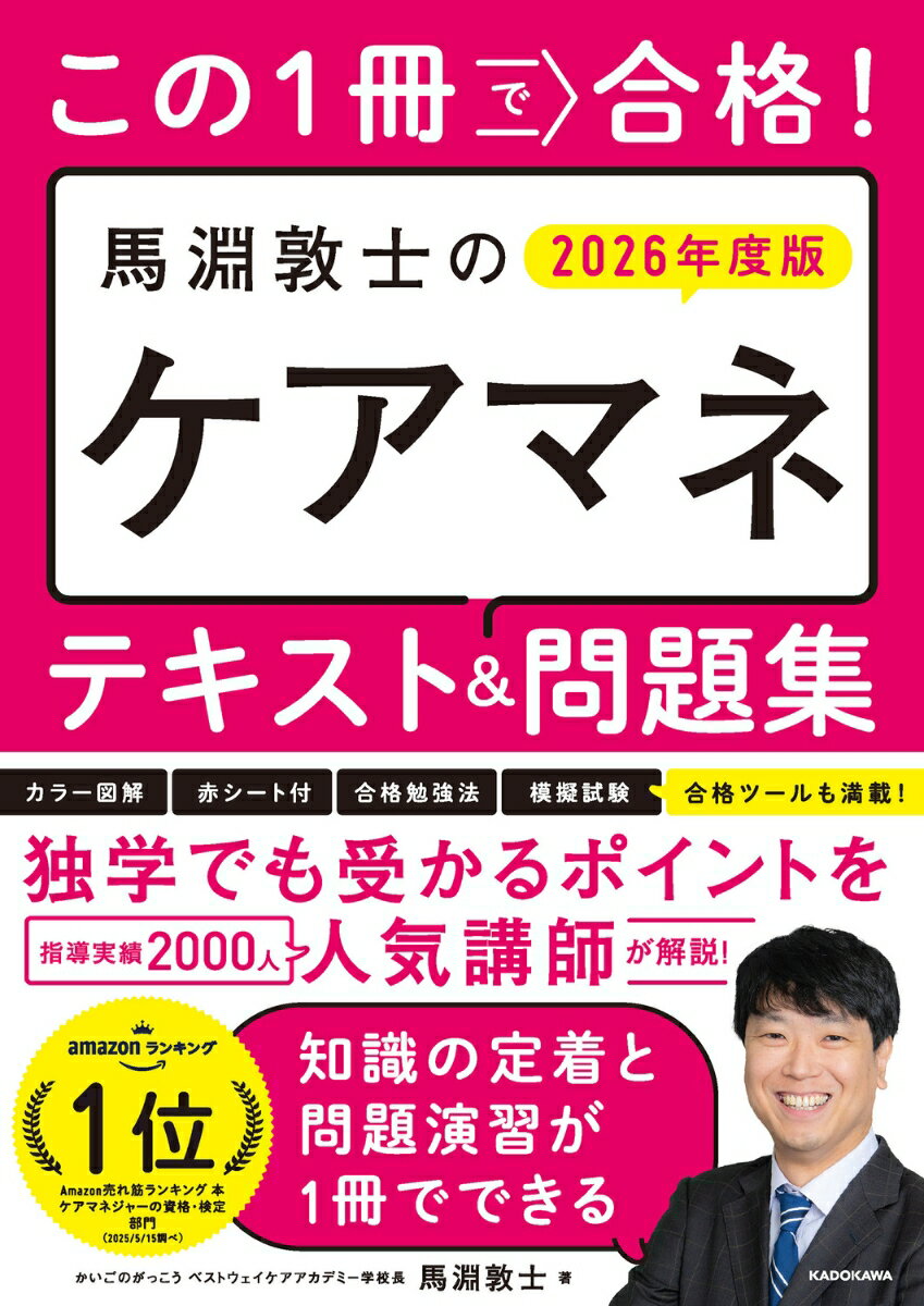 この1冊で合格！　馬淵敦士のケアマネ テキスト＆問題集　2026年度版 [ 馬淵　敦士 ]
