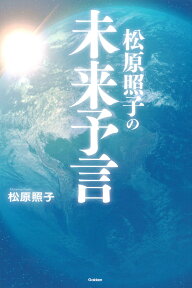 松原照子の未来予言 （ムー・スーパーミステリー・ブックス） [ 松原照子 ]