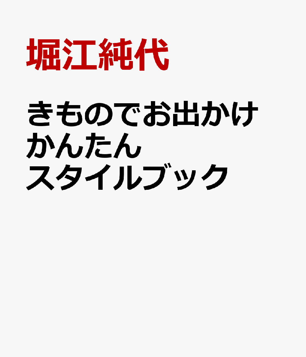 きものでお出かけ かんたんスタイルブック