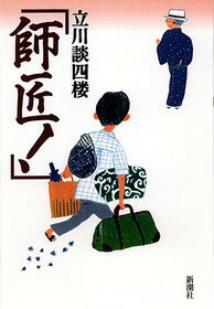 師匠！