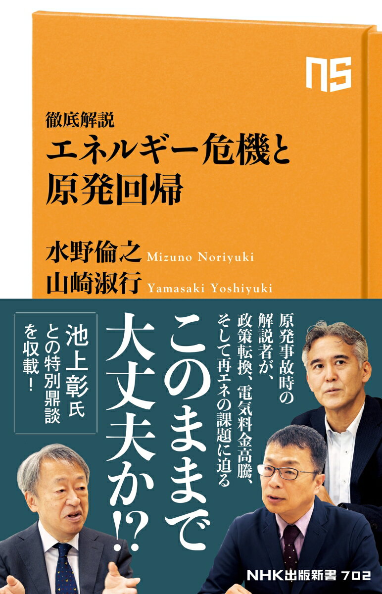 徹底解説 エネルギー危機と原発回帰