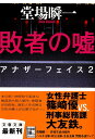 敗者の嘘 アナザーフェイス2 （文春文庫） 