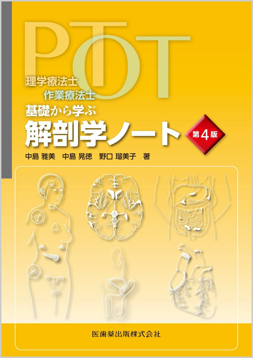 理学療法士・作業療法士 PT・OT基礎から学ぶ 解剖学ノート 第4版