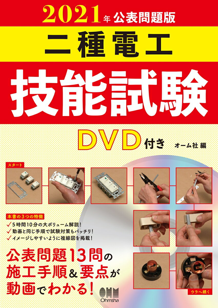 2021年公表問題版　二種電工技能試験　DVD付き